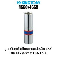 KINGTONY 4660/4665 ลูกบล็อกหัวเทียนแกนแม่เหล็ก 1/2" (ขนาด 20.8 มม.)