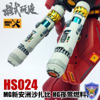 Up Detail HS024 พาทเสริม ท่อพลังงาน ดีเทลกันพลา Gundam MG Sazabi / MG Sinanju / HG Nightingale