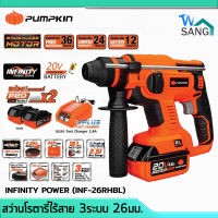 สว่านโรตารี่ไร้สาย Brushless 3 ระบบ 26 มม . PUMPKIN INFINITY POWER รุ่น INF-26RHBL พร้อมแบต 4Ah 2 ก้อน พร้อมแท่นชาร์จ wsang