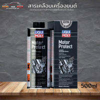 LIQUI MOLY MOTOR PROTECT สารเคลือบเครื่องยนต์มอเตอร์ โพรเทค ลดการเสียดสีภายในเครื่องยนต์ ขนาด 500 ml