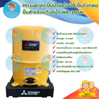 Mitsubishi ปั๊มน้ำอัตโนมัติ ปั๊มถังกลม ปั๊มสำหรับแท้งค์น้ำ WP-205R (ครบชุดพร้อมอุปกรณ์ติดตั้งท่อประปา 1 นิ้ว) มีบริการเก็บเงินปลายทาง