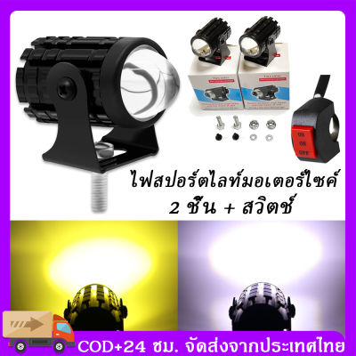 ภายในประเทศ 2 ชิ้น ไฟมอเตอร์ไซค์ led ไฟสปอร์ตไลท์มอเตอร์ไซค์ ไฟ led มอเตอร์ไซค์ สปอร์ ไลท์ led มอเตอร์ไซค์ สปอตไลท์ led มอเตอร์ไซค์