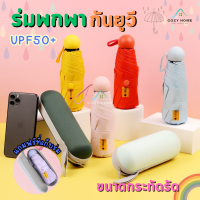 ร่มพกพา กันยูวี Umbrella Anti-UV  ร่มมินิมอล ร่มมินิ ร่มขนาดเล็ก ร่มพับได้ ร่มแฟชั่น ร่มพับได้ ร่มกันฝน ร่มพับแบบพกพา ร่มกันฝน