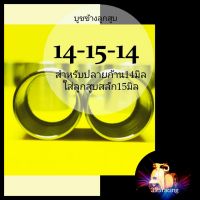 บูชข้างลูกสูบ14-15-14 สำหรับรถสลักลูกสูบ14มิลใส่ลูกสูบสลัก15มิล สำหรับรถสลักลูกสูบ14มิลใส่ลูกสูบซีบีอาร์ บูชข้างลูกใน14นอก15ยาว14