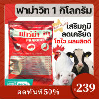 วิตามินไก่ ฟาม่าวิท วิตามินละลายน้ำ ผสมอาหาร ไก่ไข่ ไก่เนื้อ ไก่ชน หมู ปลา นก วิตามินเร่งไข่  1kg  #อาหารสัตว์เลี้ยง