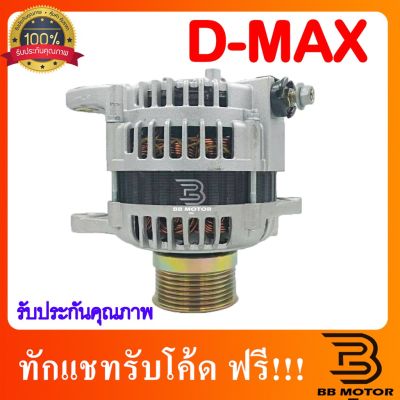 ไดชาร์จดีแม็ก ไดชาร์ทดีแม็ก ไดชาร์จ Dmax ไดชาร์ท Dmax 90A ไดชาร์จแปลง ทดทาน มีรับประกัน