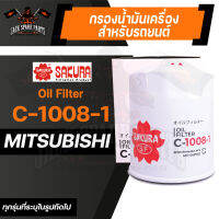 กรองน้ำมันเครื่อง C-1008-1 ENGINE OIL FILTER SAKURA สำหรับ MITSUBISHI TRITON 2.5 2015-2018 / MITSUBISHI PAJERO SPORT 2.5 2006-2015 กรองน้ำมันเครื่องรถยนต์ ไส้กรองน้ำมัน ของแท้ ซากุระ