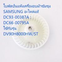 SAMSUNG อะไหล่แท้ศูนย์ ใบพัดปั่นแห้งเครื่องอบผ้าซัมซุง DC93-00387A :DC66-00795A ใช้กับรุ่นDV90H8000HW/ST