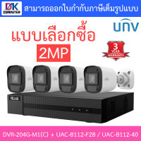 Hilook + Uniview ชุดกล้องวงจรปิด 2MP รุ่น DVR-204G-M1(C) + UAC-B112-F28 / UAC-B112-F40 จำนวน 4 ตัว - แบบเลือกซื้อ BY DKCOMPUTER