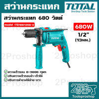 TOTAL ?? สว่านกระแทก 680 วัตต์ รุ่น TG1061356-2 หัวสว่านมือบิด 1/2 นิ้ว 13 มม. Impact Drill สว่าน