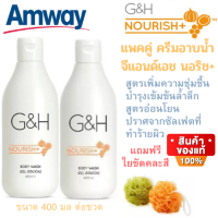 แพคคู่ ฟรีใยขัดผิว Amway ครีมอาบน้ำ G&amp;H ครีมอาบน้ำสูตรอ่อนโยน เพิ่มความชุ่มชื้นให้ผิว มีกลิ่นหอมเป็นเอกลักษณ์ G&amp;H NOURISH Body Wash