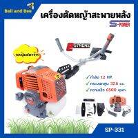 [ส่งฟรี?] เครื่องตัดหญ้า สะพายหลัง 2 จังหวะ S-POWER รุ่น SP-331 (แบบกดปุ่มสตาร์ท)