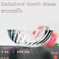 ชามแก้ว ชามใส่อาหาร ถ้วยใส่ขนม ขนมหวาน ผลไม้ ถ้วยแก้วใสสวยๆ รุ่น 45 560 Rainbow Bowl ขนาด 125