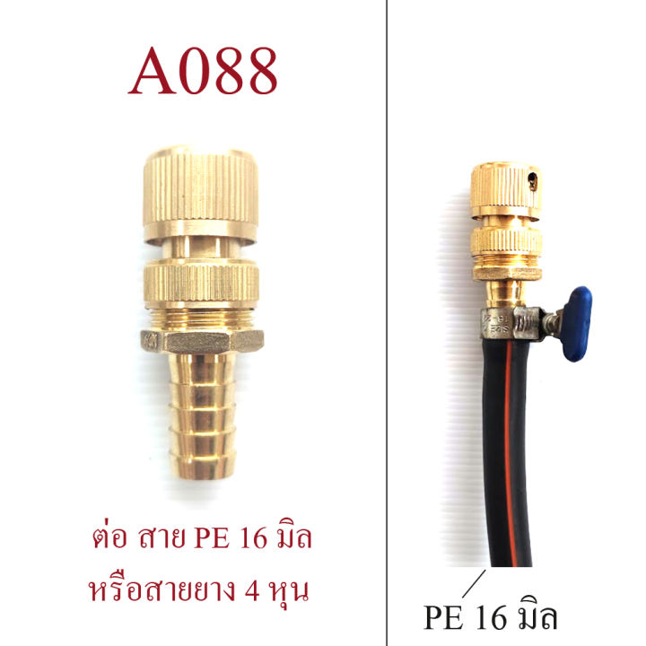 a088-ต่อสวมเร็วตัวเมีย-หางปลา-ต่อสาย-pe-16-มิล-หรือสายยาง-4-หุน-ทองเหลืองทั้งชุด-ระบบน้ำ-เกษตร-น้ำหยด-พ่นหมอก-รดน้ำต้นไม้-แข็งแรง