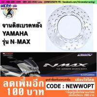 จานดิสเบรคหลัง YAMAHA รุ่น N-MAX 155