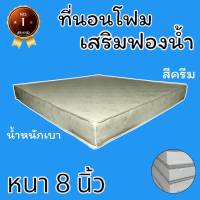 PI ที่นอนโฟมเสริมฟองน้ำ Fur Home ขนาด 6 ฟุต หนา 8 นิ้ว สีครีม ส่งฟรี