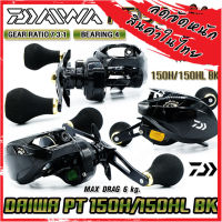 รอกหยดน้ำ รอกไดว่า DAIWA PT 150H BK/150HL BK มีคลิ๊กเสียง ของแท้100% มีใบรับประกัน (มีทั้งหมุนขวาและหมุนซ้าย)