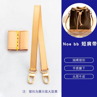 suitable for LV noe bb bucket bag strap modified vegetable tanned leather armpit short shoulder strap drawstring lock buckle accessories single purchase