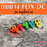 ?ขนาดเล็กสุด2.5cm?เหยื่อปลอม กบยาง หนูจิ๊ดจ๊าด FOX DC