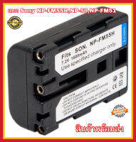 แบตกล้อง Camera Battery Sony NP-FM55H NP-FM50 NP-FM51 (1600mAh/7.2v) Li-ion Battery รับประกัน 1 ปี