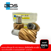 ดอกสว่านเจ็ทบอส หัว HSS Weldon  เม็ดมีดไฮสปีด  ความลึก 55 mm. แบรนด์ BDS (ใช้กับสว่านแท่นแม่เหล็กไฟฟ้า)