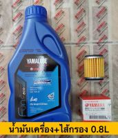 น้ำมันเครื่อง+ไส้กรอง YAMALUBE BLUE CORE 4ATกึ่งสังเคราะห์ ขนาด0.8L. พร้อมไส้กรองแท้YAMAHA**