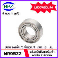 MR95ZZ จำนวน 1 ชิ้น ตลับลูกปืนเม็ดกลมร่องลึก ฝาเหล็ก 2 ข้าง MR95Z+Z ( Miniature Ball Bearing MR95 2Z ) จัดจำหน่ายโดย Apz สินค้ารับประกันคุณภาพ