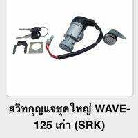 ? ราคาถูกที่สุด? สวิทกุญแจชุดใหญ่WAVE-125เก่า (SRK) ##อุปกรณ์มอเตอร์ไชค์ ยานยนต์ ครอบไฟท้าย ครอบไฟหน้า อะไหล่รถ อุปกรณ์เสริมมอเตอร์ไชค์ สติกเกอร์ หมวกกันน็อค