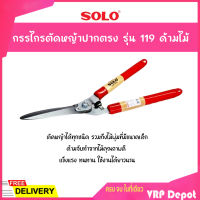 SOLO โซโล กรรไกรตัดหญ้าปากตรง รุ่น 119 ด้ามไม้