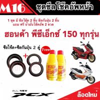 ชุดซีลโช้คหน้า ชุดซีลกันฝุ่น Honda Pcx 150 1ชุดมี ซีลโช๊คหน้า2ชิ้น ซีลกันฝุ่น2ชิ้น รวม4ชิ้น(แถมฟรีน้ำมันโช๊ค 2ขวด)  คุณภาพAAA