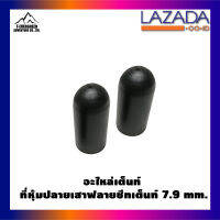 อะไหล่เต็นท์  ที่หุ้มปลายเสาฟลายชีทเต็นท์  7.9 mm.