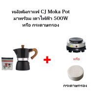 Coffee Maker หม้อต้มกาแฟ โมก้าพอท ชุดหม้อต้มกาแฟสด Moka Pot +เตาไฟฟ้า500W+กระดาษกรอง COFFEE  โมก้าพอท กาต้มกาแฟ หม้อ moka pot เครื่องชงกาแฟ กาต้มกาแฟสด มอคค่าพอท หม้อต้มกาแฟสด โมก้าพอท ครบชุด