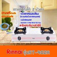 RINNAI รุ่น RT-902A หน้าเตาสแตนเลส หัวเตาทองเหลือง พร้อมอุปกรณ์ หัวปรับเซฟตี้มีปุ่มกด ครบชุด