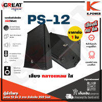 K.POWER PS-12 ตู้ลำโพงขนาด 12 นิ้ว 2 ทาง กำลังขับ 350 วัตต์ ออกแบบมาเพื่อใช้งาน 3 แบบ ลำโพง PA ลำโพงมอนิเตอร์ และ แขวนเป็นไลอาย์เรย์ (ราคาต่อ 1 ใบ)