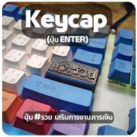 Artisan keycap สำหรับ mechanical keyboard ปุ่ม ENTER รวย สายขายของออนไลน์ต้องมี