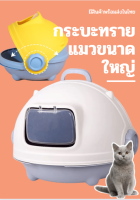 P274 ห้องน้้ำแมวขนาดใหญ่ สะดวกสบายต่อการใช้งาน ห้องน้ำแมวทรงโดม