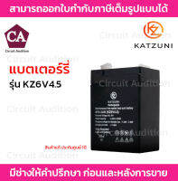 Katzuni แบตเตอร์รี่ RECHARGEABLE 6V4.5AH/20HR. รุ่น KZ6V4.5