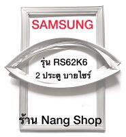 ขอบยางตู้เย็น Samsung รุ่น RS62K6 (2 ประตู บายไชร้)