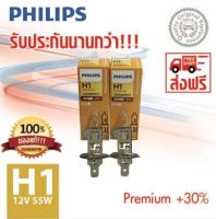 PHILIPS หลอดไฟหน้ารถยนต์ H1+30% 12V 55W P14,5s 12258PRC1 PremiumVision (แพ็คคู่ 2 หลอด)