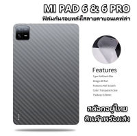 ฟิล์มกันรอยหลัง MI PAD 6 6PRO แบบใสทำคาร์บอนเคปล่า