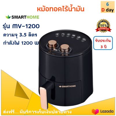 SMARTHOME หม้อทอดไร้น้ำมัน รุ่น MV-1200 ขนาด 3.5 ลิตร กำลังไฟ 1200 สีดำ หม้อทอดลมร้อน หม้อทอดไฟฟ้า หม้อทอดไร้น้ำมันอเนกประสงค์ ส่งฟรี