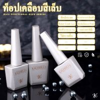 Kale Plus 15ml ท็อปเคลือบสีเล็บ Top ท็อปกระจก Base Coat (เบส) Top coat ท็อป ปลอดภัยไม่มีสารตกค้าง ไร้สีไร้กลิ่น พร้อมส่ง