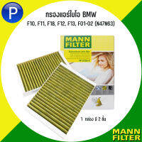 BMW กรองแอร์ไบโอ (2ชิ้น) รุ่น F10, F11, F18, F12, F13, F01-02 (N47N63) แบรนด์ MANN FP : FreciousPlus กรองแอร์รุ่นพรีเมี่ยม Filters virus aerosols บีเอ็มดับบลิว FP 2533-2