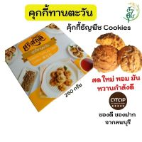 คุกกี้ทานตะวัน OTOP ลพบุรี ชุด3 กล่อง คุกกี้ คุ้กกี้ธัญพืช Cookies คุณภาพ ขนม ขนมขบเคี้ยว ของว่าง ธัญพืช ของฝากลพบุรี สุขภาพ สายครีน ทานตะวัน