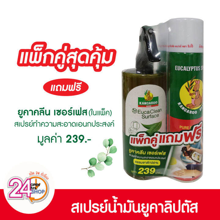 แพ็กคู่-จิงโจ้-สเปรย์น้ำมันยูคาลิปตัสขนาด300ml-แพ็กคู่แถมฟรี-ยูคาคลีน-เซอร์เฟส