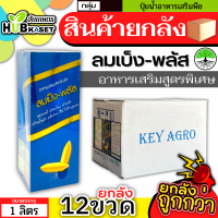 ?? สินค้ายกลัง ?? ลมเบ่งพลัส 1ลิตร*12ขวด (อาหารเสริมสูตรพิเศษ) สุกเสมอ เมล็ดแน่น สร้างแป้ง เพิ่มน้ำหนัก