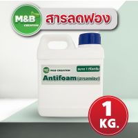 สารลดฟอง (Antifoam) 1 กิโลกรัม