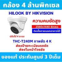 (4 ล้านพิกเซล) Hilook 4 MP (เลนส์ 2.8MM) กล้องวงจรปิด 4 Mega Pixel รุ่น THC-T240-M อินฟาเรดยิงไกล 40 เมตร (ไม่มีอแดปเตอร์แถม)