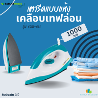 เตารีดแห้งไฟฟ้า SMARTHOME รุ่น SDIR-011 เตาเคลือบเทปล่อน มีมอก. 1000วัตต์