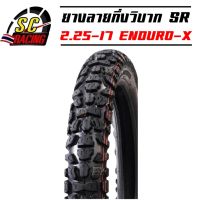 ยางนอกกึ่งวิบาก ยางลายกึ่งวิบาก ยางกึ่งวิบาก SR ขนาด 2.25-17 ENDURO-X